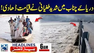 Unstoppable Floods! - Chenab River Wreaks Havoc Across Punjab - 6am News Headlines - 24 News HD