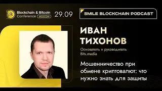 Smile Blockchain Podcast: ИВАН ТИХОНОВ