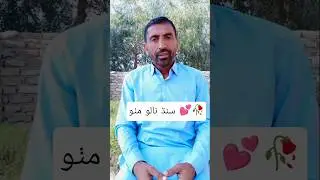 سنڌ نالو مٺو 💕🥀 #duet #lifeisbutadream #unfrezzmyaccount #whowillbemylifepartnerta