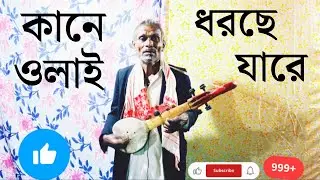 কানে ওলাই ধরছে যারে | Kaane Ulaai Dharche Jaare.