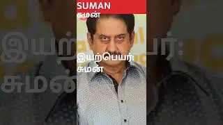 Tamil Actors Birth Names 😲 | Part 14| நடிகர்களின் பிறந்த பெயர் #kollywood
