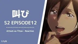 【海外の反応】進撃の巨人 - 2×12〈叫び〉