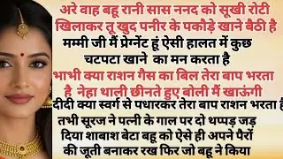 बहू ससुराल छोड़कर जाओगी तो कटोरा लेकर भीख मांगोगी, story writer ARK heart touching story 