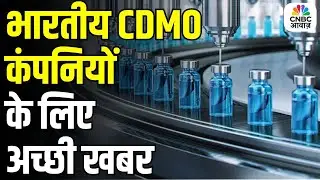 Good News for Indian CDMO Companies! US Biosafety Act Gets Approval &ndash; Full Details Here