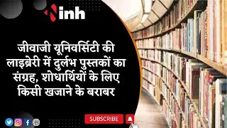 Jiwaji University के Library में दुर्लभ पुस्तकों का संग्रह, शोधार्थियों के लिए किसी खजाने के बराबर