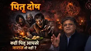 “कहीं आपके पितृ प्रेत अवस्था में तो नहीं हैं?”#viral 