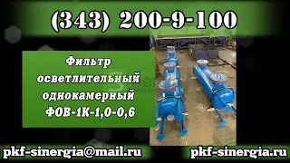 Фильтр осветлительный однокамерный ФОВ-1К-1,0-0,6 Синергия