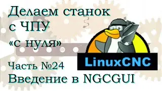 Интерфейс NGCGUI в LinuxCNC. Передача параметров в управляющую программу