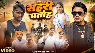 Comedy Video | सहरी पतोह  | Sahri Patoh | #Mani Meraj #Golu Yadav  #Princes Priti | Happy Vines