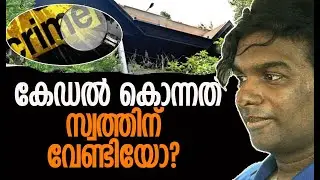 എന്തിനായിരുന്നു പാതി കത്തിയ ആ ഡമ്മികള്&zwj;| Cadell Jeansen Raja | Nanthancode Case | Kalakaumudi Online