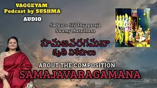 సామజవరగమన | త్యాగరాజ కృతి విశేషాలు | వాగ్గేయమ్ | సుష్మ