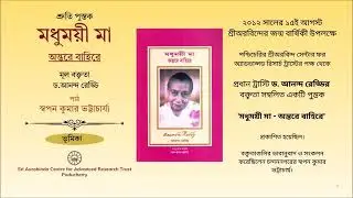 Bengali Audio Book: Madhumayi Ma - Chapter-3 | Dr. Ananda Reddy |Reading: Swapan K. Bhattacharya