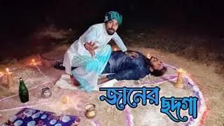 একটি পরিবার বাঁচানোর উদ্দেশ্য | Blasphemy against the family | #viral  Horror team bd 