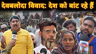 Durg के Devbaloda में मुसलमानों के साथ जो हुआ, उसके बाद घेर दिए कलेक्ट्रेट || 