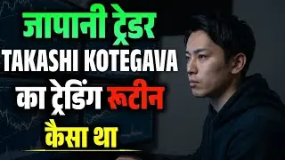 Stock Market ka Sabse Shaant aur Dangerous Trader | Takashi Kotegawa Mindset & Routine