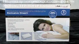 Подушка ортопедическая классическая 50х30х10 см., TFP-5030TP Exclusive Dream