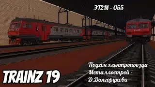 Trainz 19 Подгон электропоезда ЭТ2М - 055 под п.6016\6054