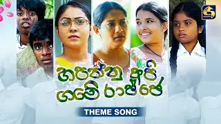 Hapannu Api Game Rajje (හපන්නු අපි ගමේ රාජ්ජෙ) Theme Song  Maveesha & Maneesha Sathsara  EBC Music