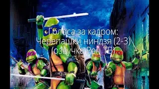 Голоса за кадром: Черепашки ниндзя (2-3) (1991-1993) (озвучка Рен ТВ)