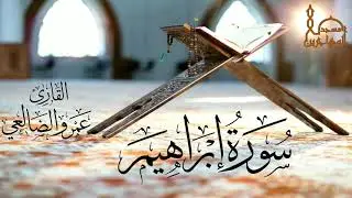 سورة إبراهيم بصوت القارئ/ عمرو بن علي الضالعي