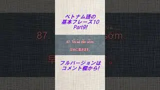ベトナム語の基本フレーズ10！Part9 #ベトナム語 #ベトナム