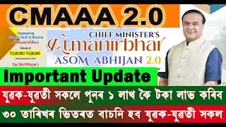 Important Update / CMAAA 2.0 Payment Date । CMAAA 2.0 কোনে কোনে লাভ কৰিব টকা ?