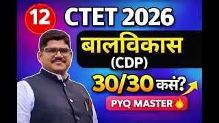 बालविकास CDP Pedagogy 30/30 SESSION 12| मागील झालेले PYQ  | CTET 2026 PEDAGOGY | RISING TEACHER