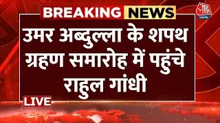 Omar Abdullah के मुख्यमंत्री पद की शपथ ग्रहण समारोह में पहुंचे Rahul Gandhi | Jammu Kashmir