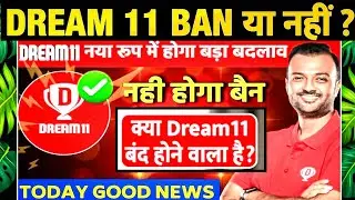 Dream11 Latest News Today | Dream11 Kab Aayega | Dream11 Update 2026 🔥