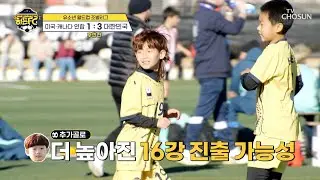 롤 모델😎 이강인과 같은 왼발 슈팅으로⚽ 추가 득점 성공한 주훤🔥 TV CHOSUN 260124 방송 | [히든FC] 5회 | TV조선