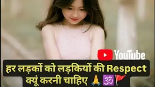 हर लड़कों को लड़कियों की इज्जत करनी चाहिए देखिए इसके पीछे की वजह 🕉️🙏🚩♥️