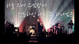 나비워십 | 하늘 위에 주님밖에 + 전능하신 나의 주 하나님은 | 광주새순교회 다음세대 찬양콘서트