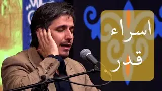 تلاوة مهيبة لسورتي الإسراء والقدر في ليلة القدر 1445 هـ | حبیب صداقت