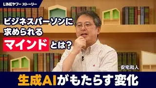 安宅和人が語るAI×データ活用の過去と未来 ビジネスパーソンに求められるマインドとは？【LINEヤフーストーリー】