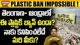 ఈ ప్లాస్టిక్ బాన్ అమలు అవుతుందా ? | Plastic Ban in India Explained | Trending News | #PremTalks