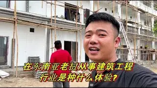 在东南亚老挝从事建筑工程行业是种什么体验？