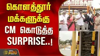 கொளத்தூர் மக்களுக்கு CM கொடுத்த Surprise..! | CM Stalin | DMK | Kolathur Park | Chennai