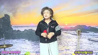 우정이 #월악산 [원곡 주현미] 부평스튜디오 문소리 academy