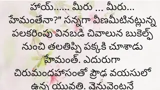ప్రతి ఒక్కరూ తప్పక వినవలసిన హర్ట్ టచ్చింగ్ కథ|Heart touching stories in Telugu|Motivational stories.