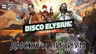 #2 ● Disco Elysium ● Детектив с амнезией [Полная версия, без комментариев]