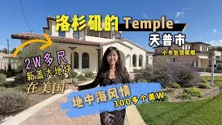 洛杉矶房产，如果你有300个美w你会住尔湾还是选个老华人区？Temple 是一个华人生活方便的城市，，跟尔湾这种新区相比，老城区也有老城区的独到之处 #美国 #美国房产 #洛杉矶 #洛杉矶房产