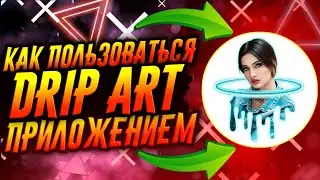 КАК ПОЛЬЗОВАТЬСЯ ПРИЛОЖЕНИЕМ DRIPART / ТУТОРИАЛ