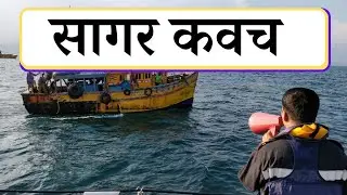 Operation Kawach 2. ऑपरेशन सागर कवच-2. Daily current affairs. Adhyayandiksha
