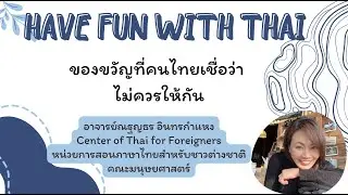 ของขวัญที่คนไทยเชื่อว่า ไม่ควรให้กัน