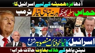 #Breakingnews 💥 Israel's New Gaza Plan EXPOSED 🚀 | Trump's Warning | Arab States on ALERT  🕋 Oct 21