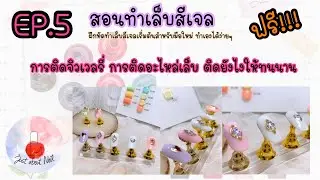 สอนทำเล็บสีเจลฟรี  EP.5 การติดจิวเวลรี่ เทคนิคการติดจิวเวลรี่ ติดอะไหล่เล็บให้ติดทนนาน
