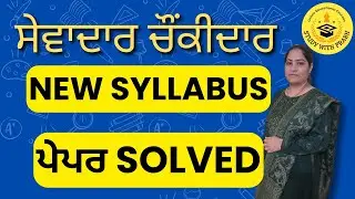 PSSSB Sewadar Chowkidar MCQ Practice 2025 | ਨਵੇਂ ਸਿਲੇਬਸ ਅਨੁਸਾਰ Full Solved Mock Test