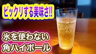 氷を使わない 角ハイボール 神戸ハイボール　一流バーテンダーの教える作り方