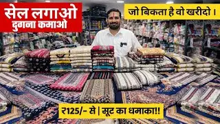 सेल लगाओ पैसा कमाओ । मात्र 125/ में सूट धमाका । Suit wholesale market surat, Suit manufacturer surat