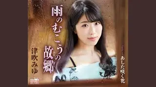 雨のむこうの故郷
